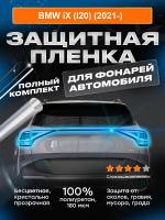 На фонари BMW iX (I20) (2021-)