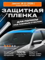 Полоса над лобовым Jaecoo J6 (I) (2026-) 1