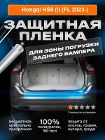 Задние бампера_Hongqi HS5 (I) (FL 2023-)_ZP