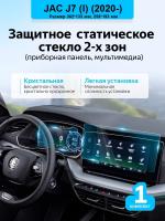 приборка+мульти JAC J7 (2020-)_1