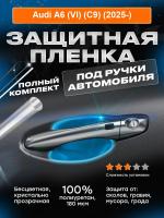 Ручки Audi A6 (VI) (C9) (2025-) 1