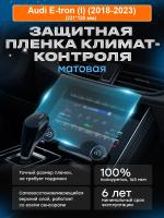 климат_Audi E-tron (I) (2018-2023)_KPF2