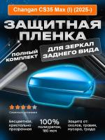 Зеркала Changan CS35 Max (I) (2025-) 1