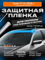 Полоса над лобовым_Tenet T7 (I) (2025-)_PLS