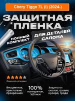 Салон_Chery Tiggo 7L (I) (2024-)_S