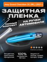На ручки_Jeep Grand Cherokee (V) (WL) (2021-)_R