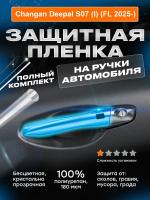 На ручки Changan Deepal S07 (I) (FL 2025-) 1