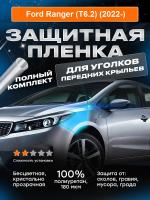 Крылья_Ford Ranger (T6.2) (2022-)_UK
