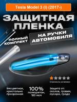 На ручки дверей Tesla 3 (2017-)