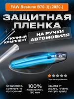 На ручки_FAW Bestune B70 (I) (2020-)_R