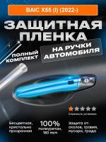 На ручки дверей Baic X55 (I) (2022-)