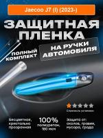 На ручки дверей Jaecoo J7 (I) (2023-)
