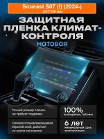 Климат Soueast S07 (I) (2024-) матовая