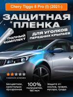 Крылья_Chery Tiggo 8 Pro (I) (2021-)_UK