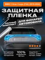 На фонари BMW 2 Gran Coupe (F44) (2019-2024)