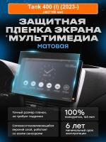 Мультимедиа Tank 400 (I) (2023-) матовая