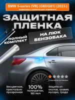 Лючок бензобака BMW 5-series (VIII) (G60G61) (2023-) 1