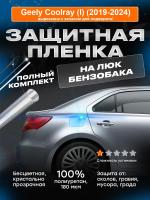 Лючок бензобака Geely Coolray (I) (2019-2024) 1