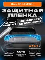 На фонари Geely Galaxy E5 (I) (2024-) ZF
