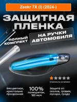 На ручки дверей Zeekr 7X (I) (2024-)